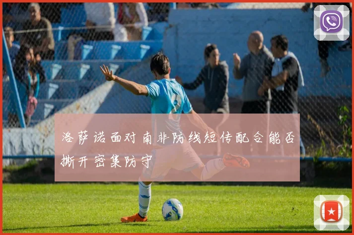 洛萨诺面对南非防线短传配合能否撕开密集防守