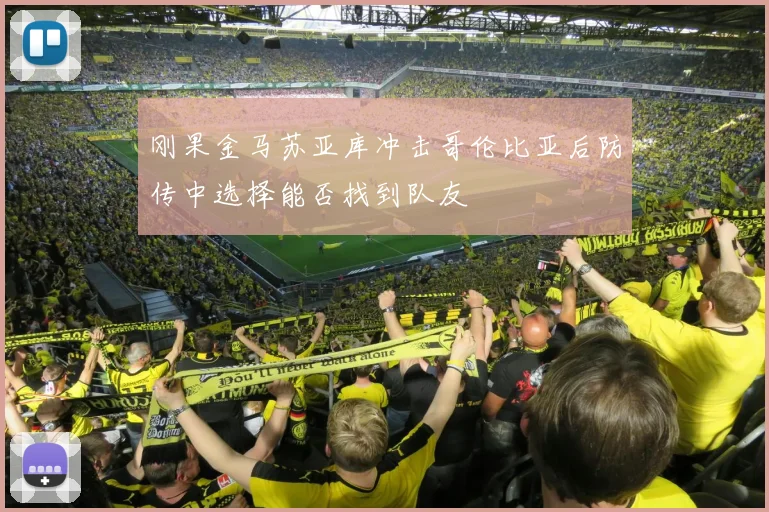 刚果金马苏亚库冲击哥伦比亚后防传中选择能否找到队友