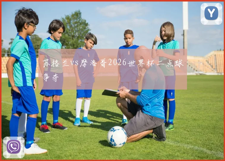 苏格兰vs摩洛哥2026世界杯二点球争夺