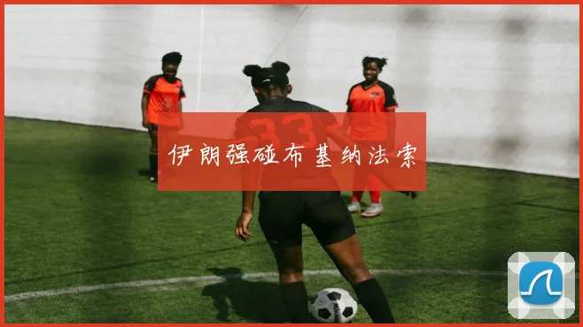 伊朗强碰布基纳法索