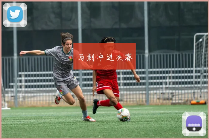 马刺冲进决赛