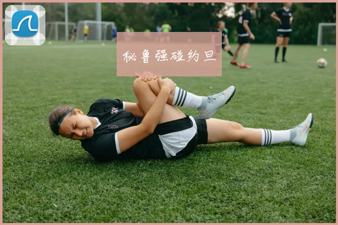 秘鲁强碰约旦
