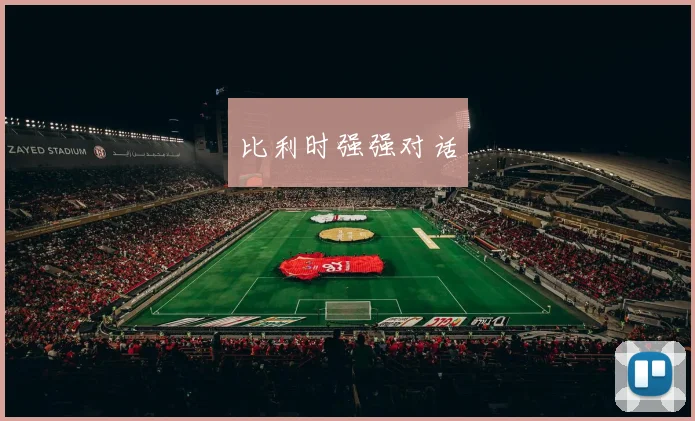 比利时强强对话