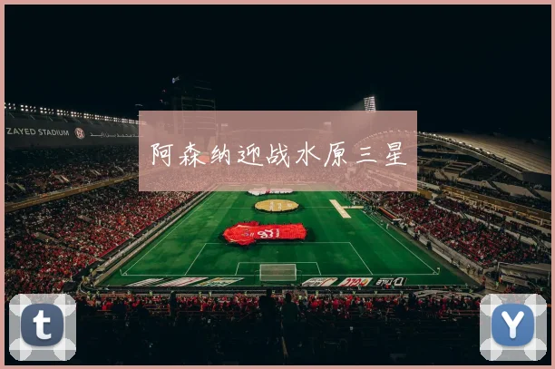 阿森纳迎战水原三星