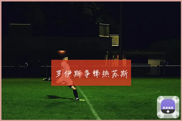 罗伊斯争锋热苏斯