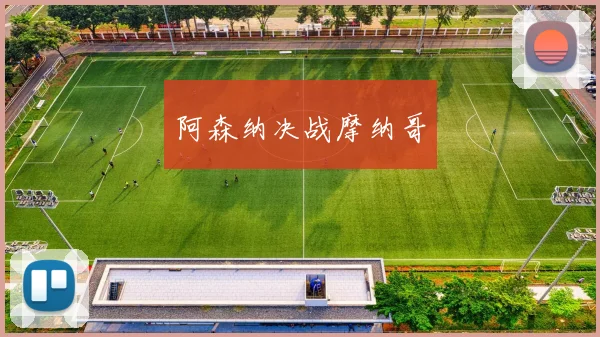 阿森纳决战摩纳哥