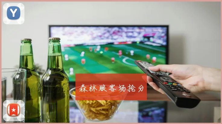 森林狼客场抢分