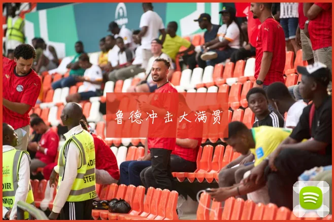 鲁德冲击大满贯