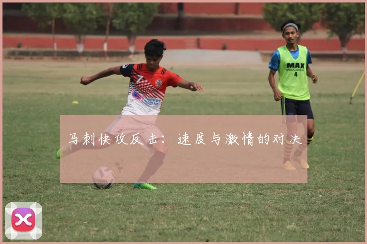 马刺快攻反击：速度与激情的对决