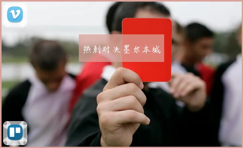 热刺对决墨尔本城