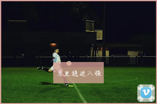 马里稳进八强