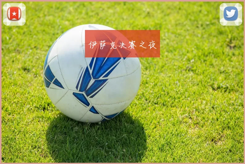 伊萨克决赛之夜