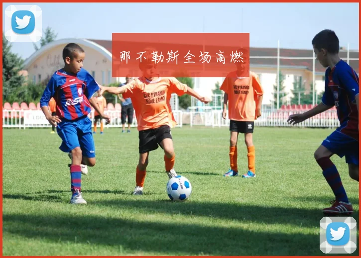 那不勒斯全场高燃