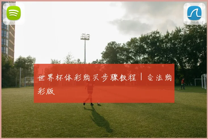 世界杯体彩购买步骤教程｜合法购彩版