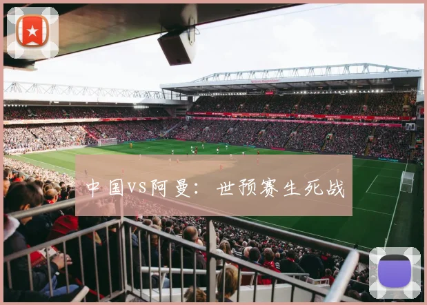 中国vs阿曼：世预赛生死战