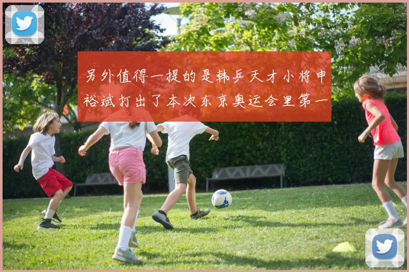 另外值得一提的是韩乒天才小将申裕斌打出了本次东京奥运会里第一个10：0的悬殊比分