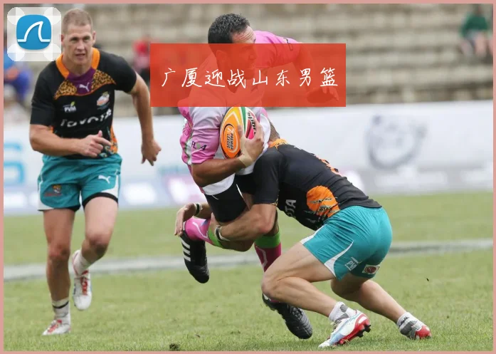 广厦迎战山东男篮