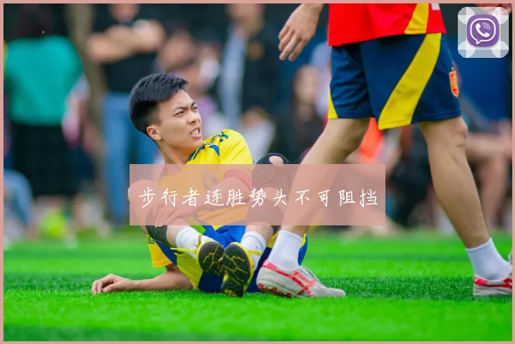 步行者连胜势头不可阻挡