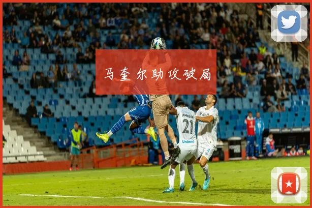 马奎尔助攻破局