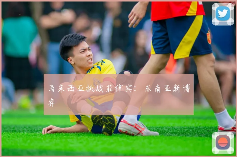马来西亚挑战菲律宾：东南亚新博弈