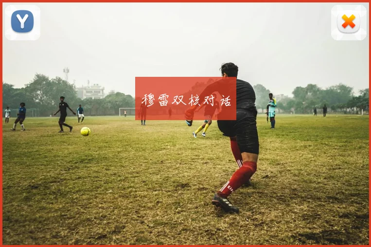 穆雷双核对话