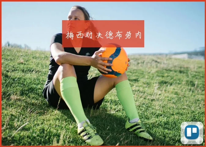 梅西对决德布劳内