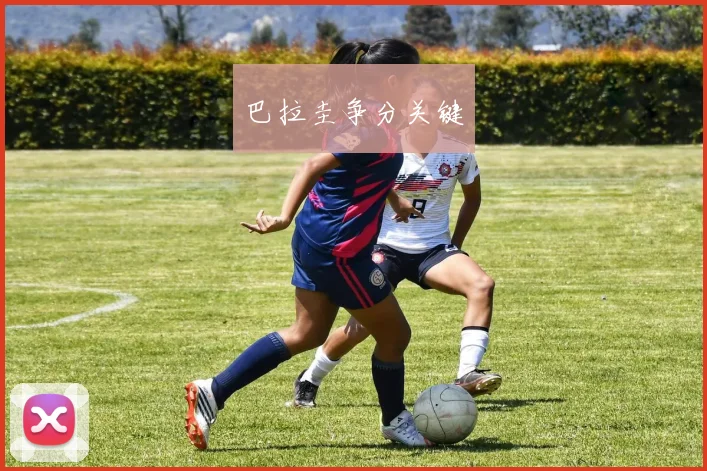 巴拉圭争分关键
