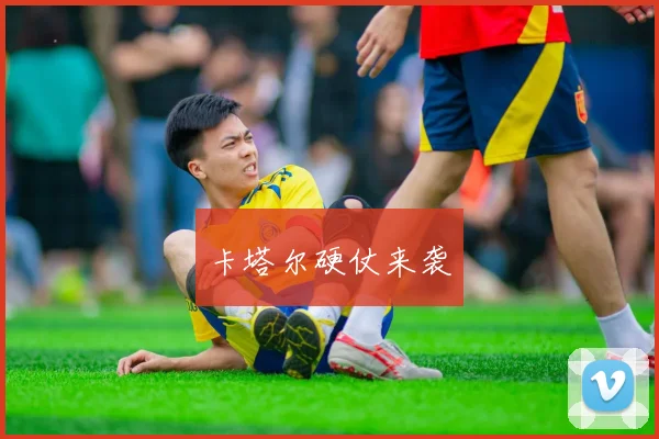 卡塔尔硬仗来袭