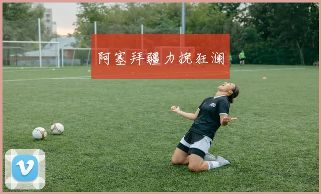 阿塞拜疆力挽狂澜