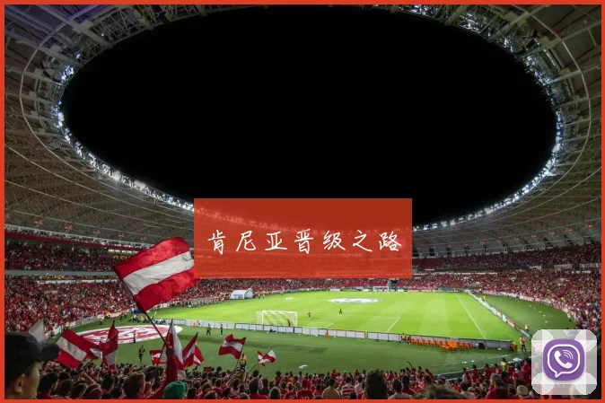 肯尼亚晋级之路