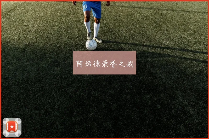 阿诺德荣誉之战
