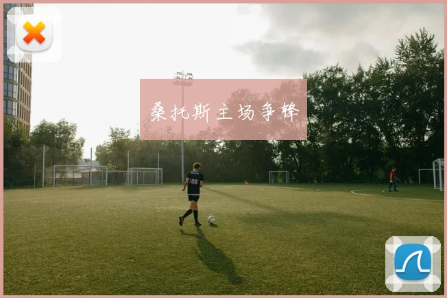 桑托斯主场争锋
