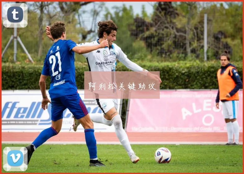 阿利松关键助攻