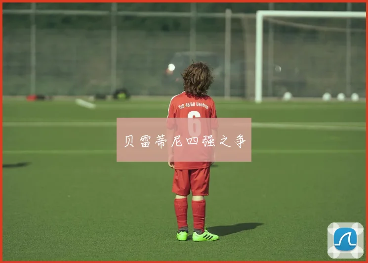 贝雷蒂尼四强之争