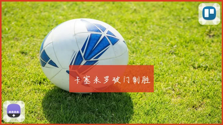 卡塞米罗破门制胜