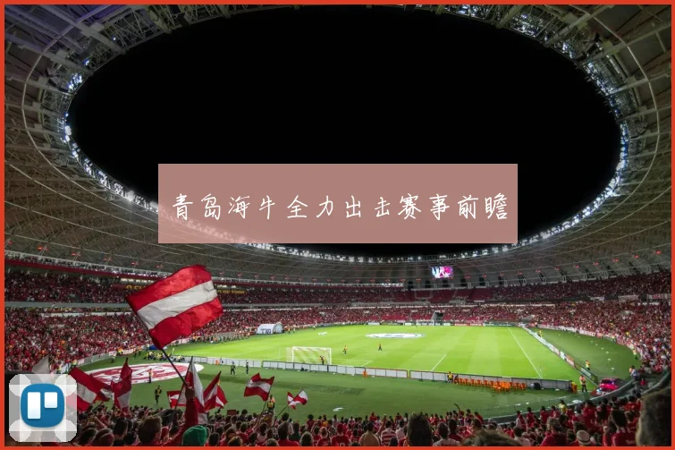 青岛海牛全力出击赛事前瞻