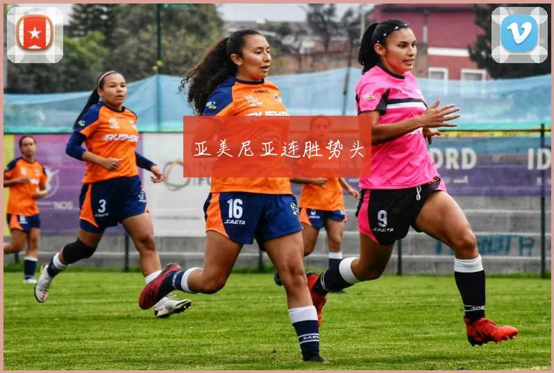 亚美尼亚连胜势头
