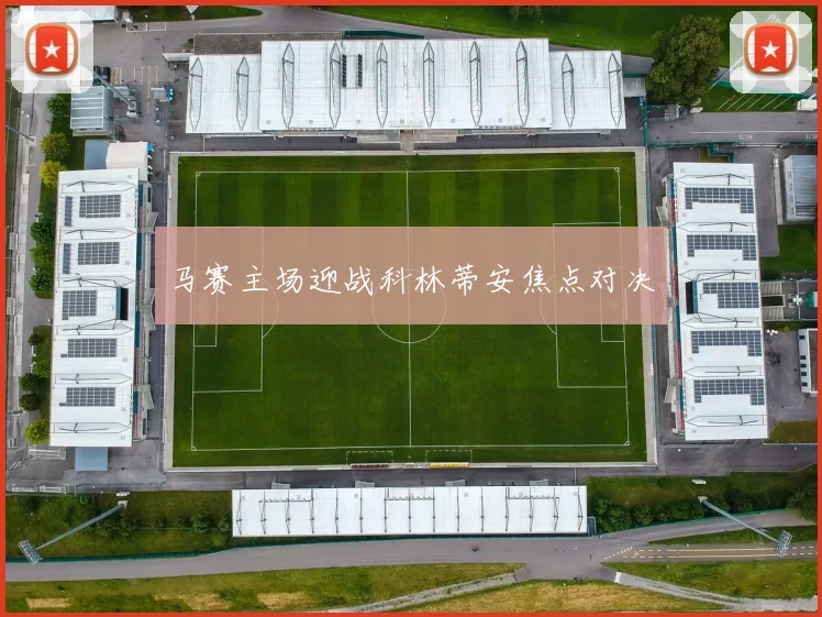 马赛主场迎战科林蒂安焦点对决