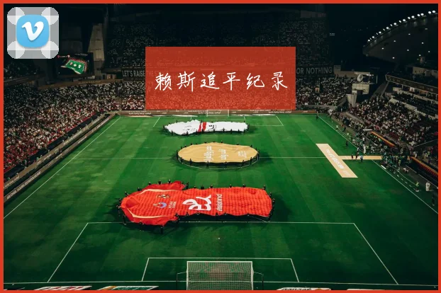 赖斯追平纪录