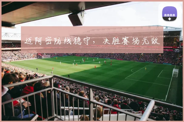 迈阿密防线稳守，决胜赛场无敌