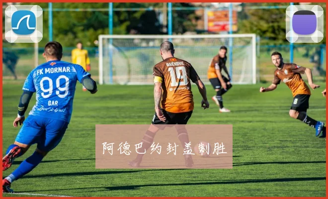 阿德巴约封盖制胜