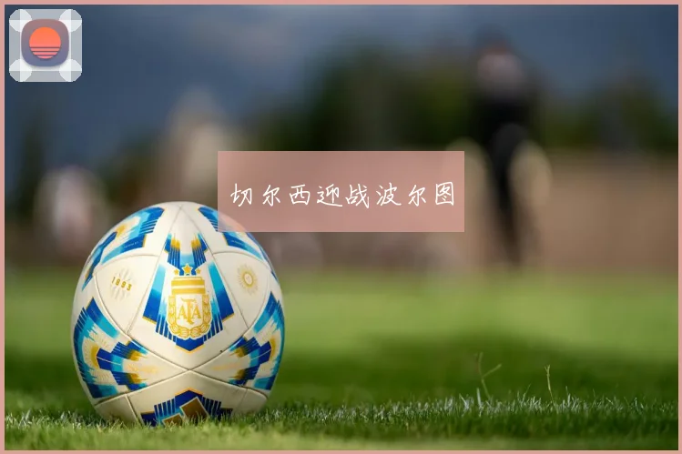 切尔西迎战波尔图