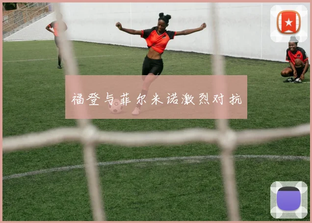 福登与菲尔米诺激烈对抗