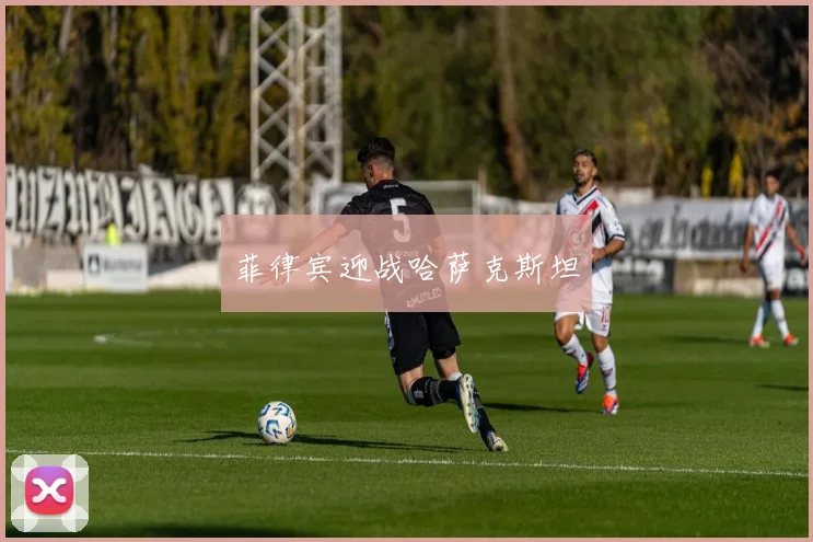 菲律宾迎战哈萨克斯坦