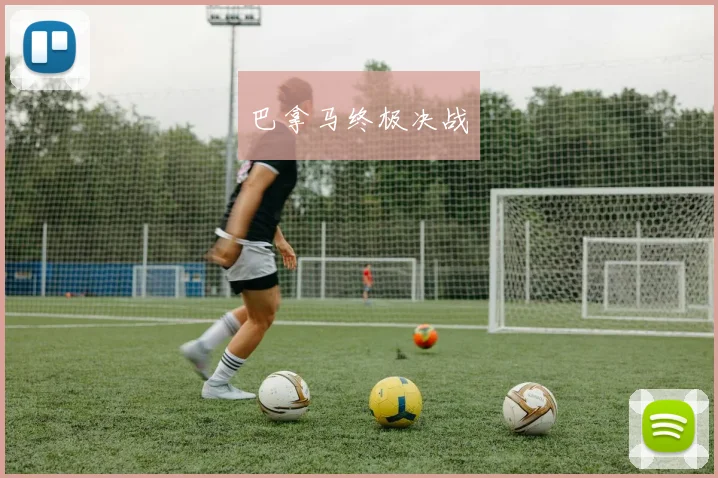 巴拿马终极决战