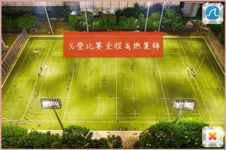 戈登比赛全程高燃集锦