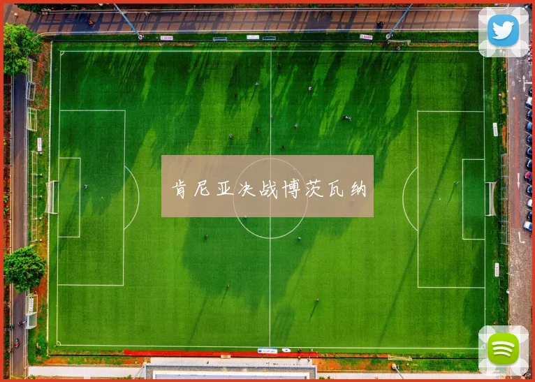 肯尼亚决战博茨瓦纳