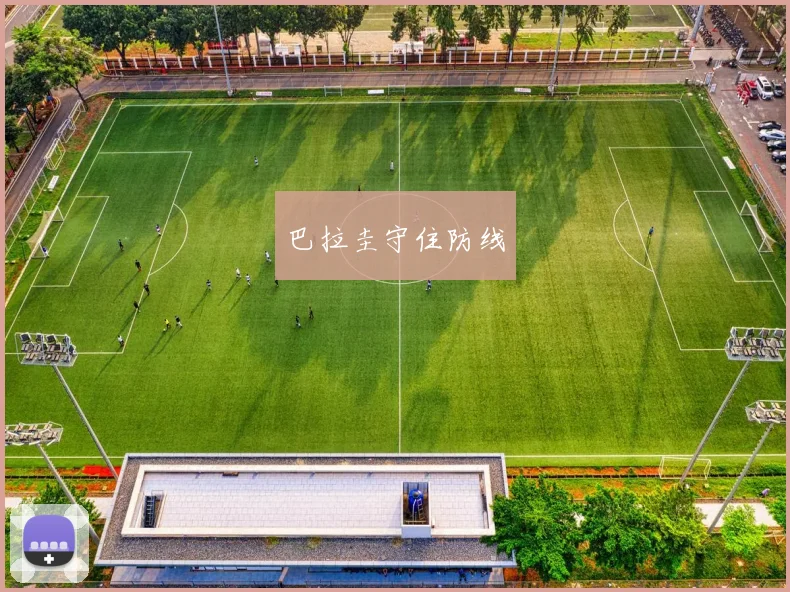 巴拉圭守住防线