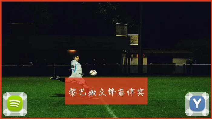 黎巴嫩交锋菲律宾
