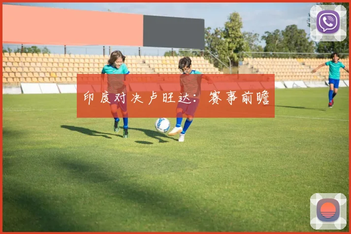 印度对决卢旺达：赛事前瞻